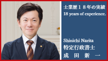 NARITA Immigration Lawyer Tokyo Japan