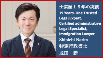 NARITA Immigration Lawyer Tokyo Japan