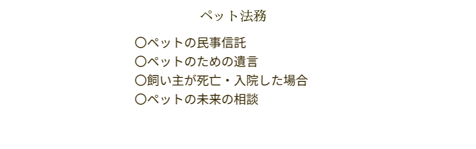 ペット法務、飼い主にもしもの事があった時