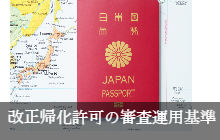 日本国帰化許可申請の要件