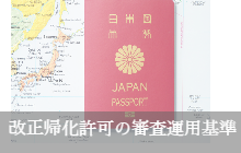 日本国帰化許可申請の要件