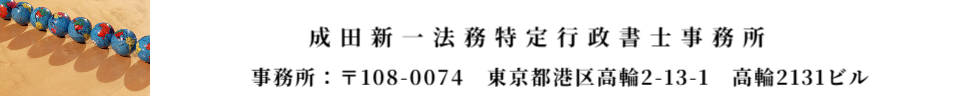 出入国在留管理局へのビザ申請相談