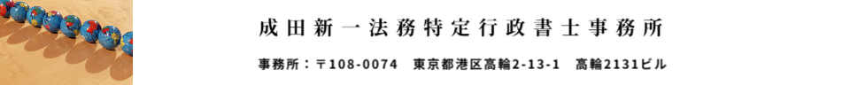 出入国在留管理局へのビザ申請相談無料